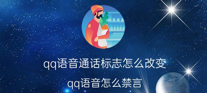 qq语音通话标志怎么改变 qq语音怎么禁言？